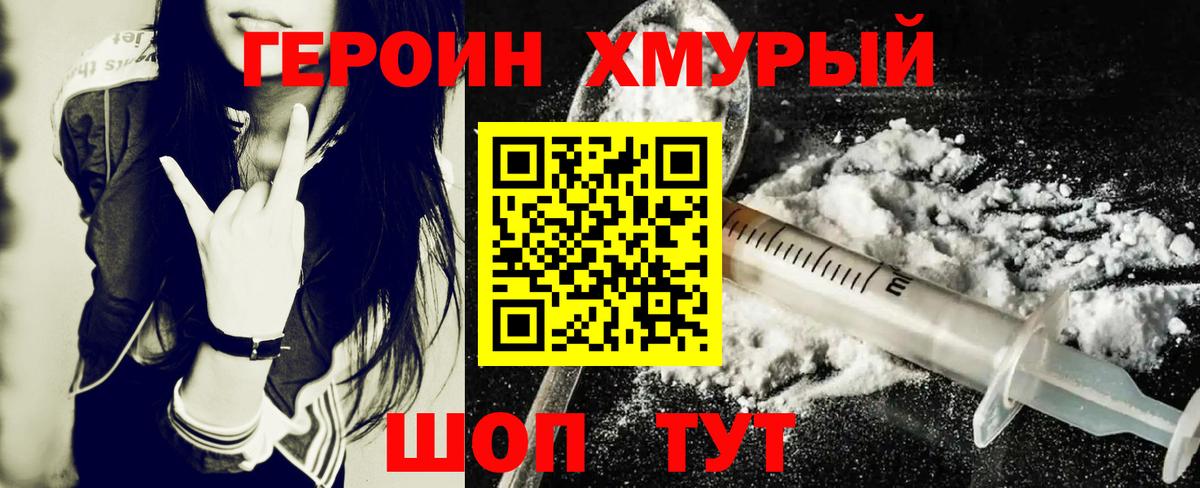 Героин хмурый Губкинский